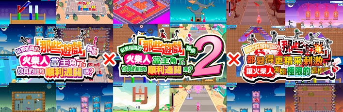 似曾相識的「那些遊戲」都換火柴人當主角了，你真的能夠順利通關嗎？1+2+激