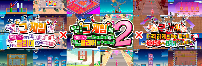 어디서 많이 본 그 게임을 막대 인간으로 진짜 만들어 봤는데, 과연 당신이 클리어할 수 있을까? 1+2+격