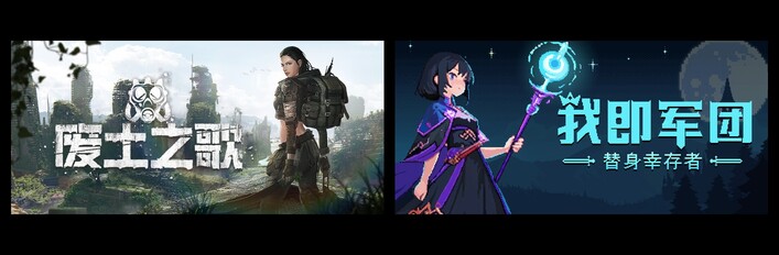 废土之歌 & 我即军团：替身幸存者