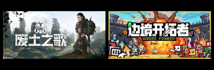 废土之歌 & 边境开拓者