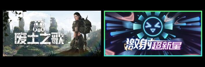 废土之歌 & 激射超新星