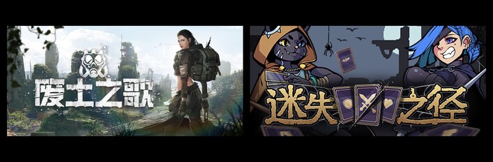 废土之歌 & 迷失之径