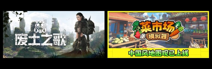 废土之歌 & 菜市场模拟器