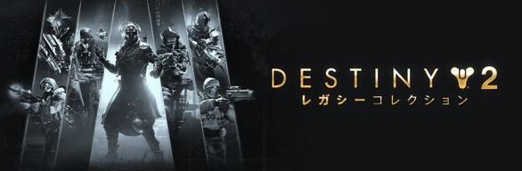 Destiny 2: レガシーコレクション(2025)