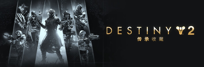 命运2：传承收藏 (2025)