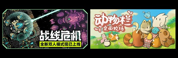 战线危机 & 动物栏：桌面牧场