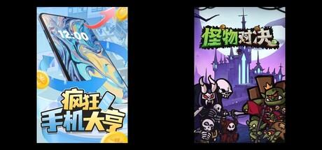 疯狂手机大亨 & 怪物对决自走棋