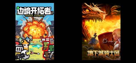 边境开拓者 & 地下城骑士团