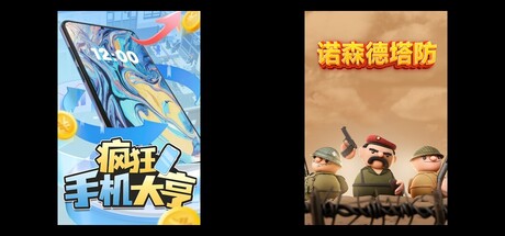 疯狂手机大亨 & 诺森德塔防