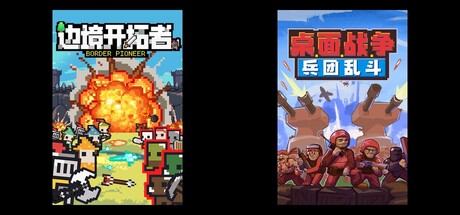 边境开拓者 & 桌面战争：兵团乱斗