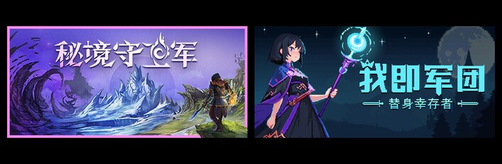 秘境守卫军 + 我即军团：替身幸存者