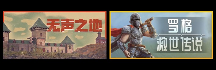 无声之地 & 罗格：救世传说