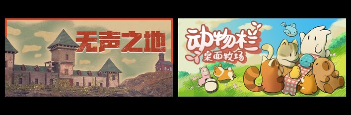 无声之地 & 动物栏：桌面牧场