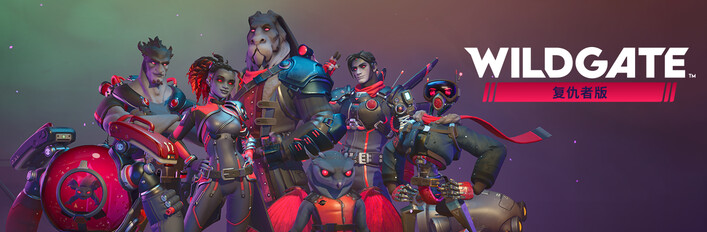 Wildgate - 复仇版