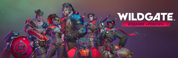 Wildgate — издание «Ренегат»