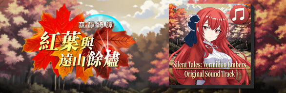 寂靜綺譚：紅葉與遠山餘燼 + Original Sound Track