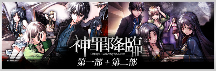 神罪降臨 1+2