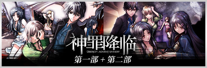 神罪降临 1+2