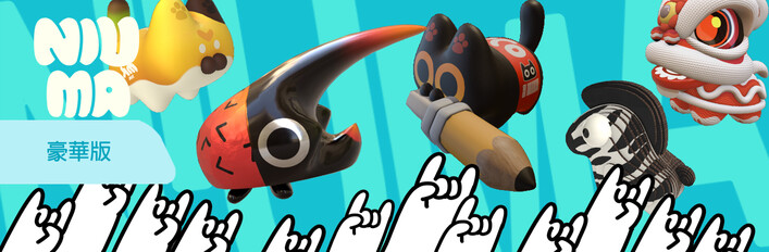 牛馬 - 支持者版