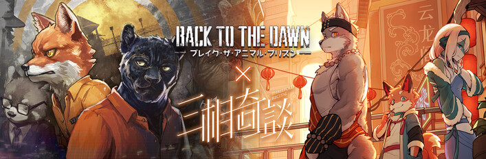 Back to the Dawn x 三相奇談