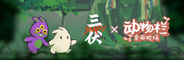 三伏 & 动物栏：桌面牧场