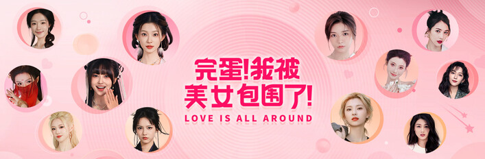 完蛋!我被美女包围了!1+2