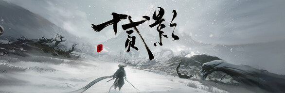 十二影_豪华版