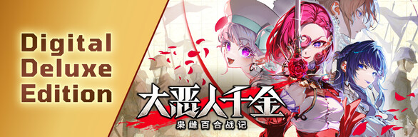 大恶人千金 枭雌百合战记 - Digital Deluxe Edition