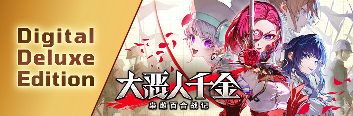 大恶人千金 枭雌百合战记 - Digital Deluxe Edition