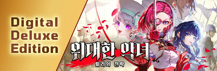 위대한 악녀: 릴리의 전략 - Digital Deluxe Edition