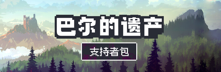 巴尔的遗产首发支持版