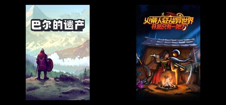 巴尔的遗产 & 火柴人征战异世界：开局只有一把刀