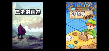 巴尔的遗产 & 分拣员模拟器