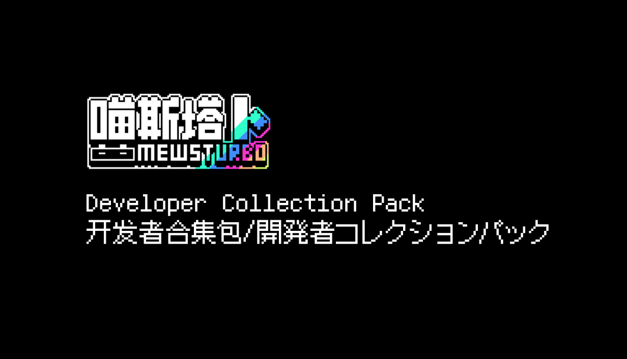 Mewsturbo Developer Pack