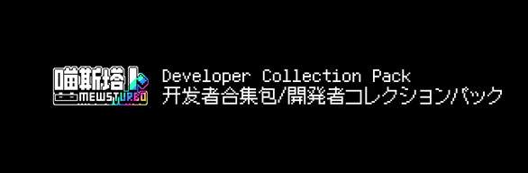 Mewsturbo Developer Pack