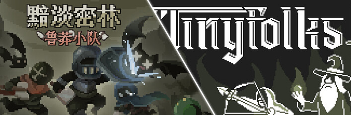 《黯淡密林：鲁莽小队》X《Tinyfolks》 捆绑包