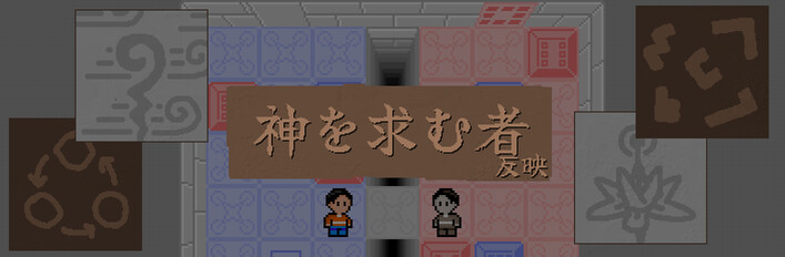 神を求む者: 真の冒険家