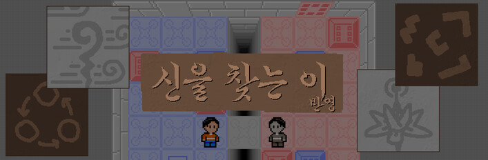 신을 찾는 이: 진실의 탐험가