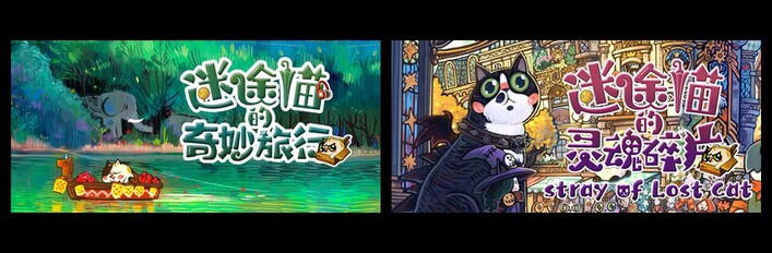 迷途猫的奇妙旅行 X 迷途猫的灵魂碎片