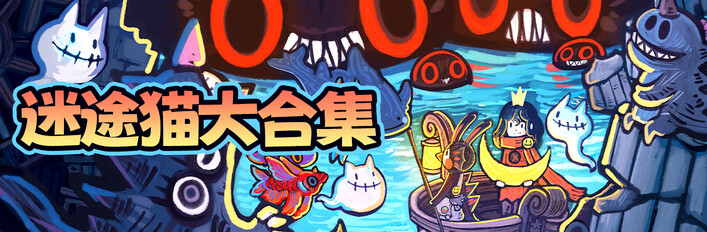 迷途猫大合集