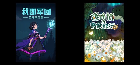 迷途猫的奇妙旅行 X 我即军团：替身幸存者