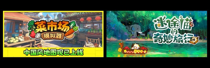 迷途猫的奇妙旅行 X 菜市场模拟器