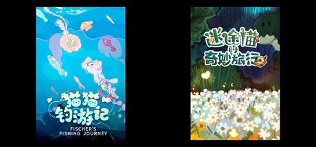 迷途猫的奇妙旅行 X 猫猫钓游记