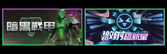 暗黑战甲 & 激射超新星
