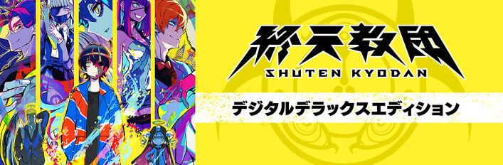 終天教団 デラックスエディション