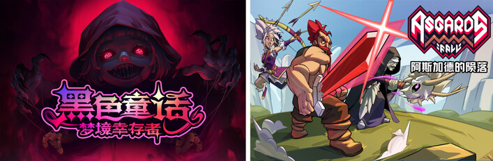 黑色童话 & 阿斯加德的陨落