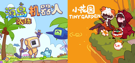 海岛机器人农场 x 小花园