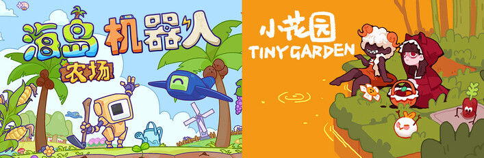 海岛机器人农场 x 小花园