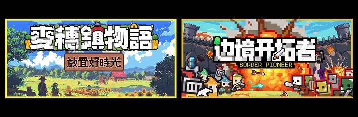 麦穗镇物语:放置好时光 & 边境开拓者