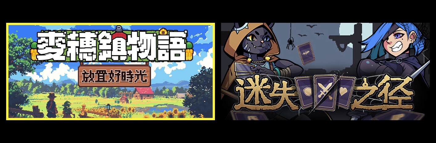 麦穗镇物语：放置好时光 & 迷失之径